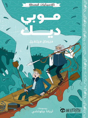 cover image of موبي ديك